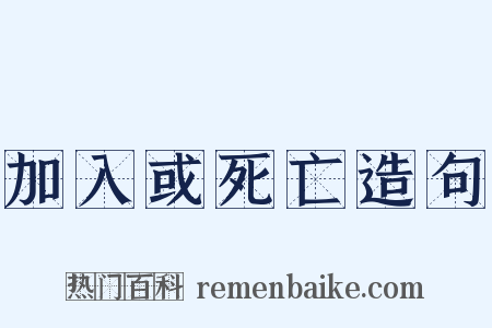 加入或死亡造句是什么意思的图片